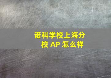 诺科学校上海分校 AP 怎么样